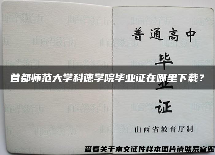 首都师范大学科德学院毕业证在哪里下载？