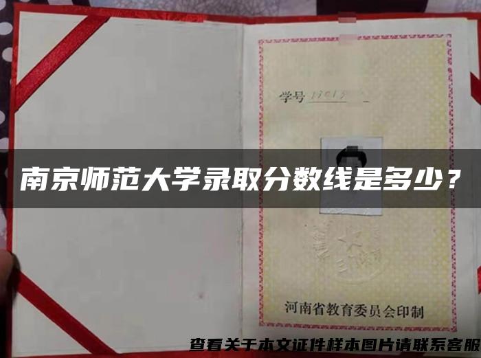 南京师范大学录取分数线是多少？