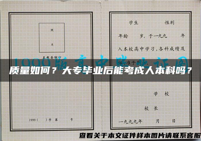 质量如何？大专毕业后能考成人本科吗？