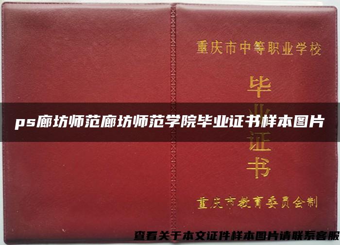 ps廊坊师范廊坊师范学院毕业证书样本图片