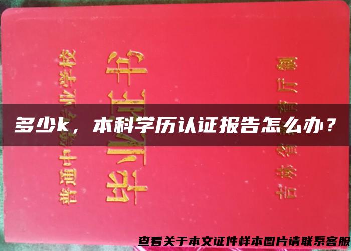 多少k，本科学历认证报告怎么办？