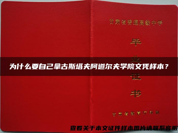 为什么要自己拿古斯塔夫阿道尔夫学院文凭样本？