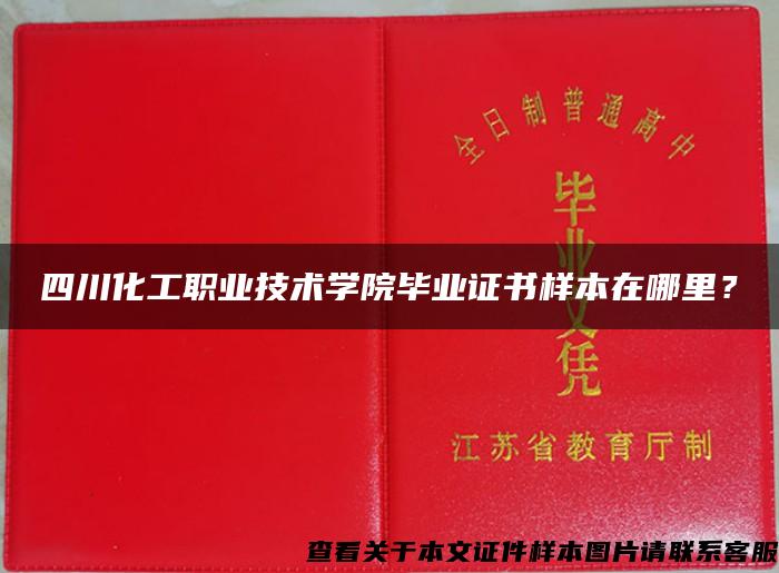 四川化工职业技术学院毕业证书样本在哪里？