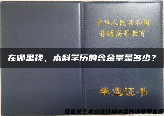 在哪里找，本科学历的含金量是多少？