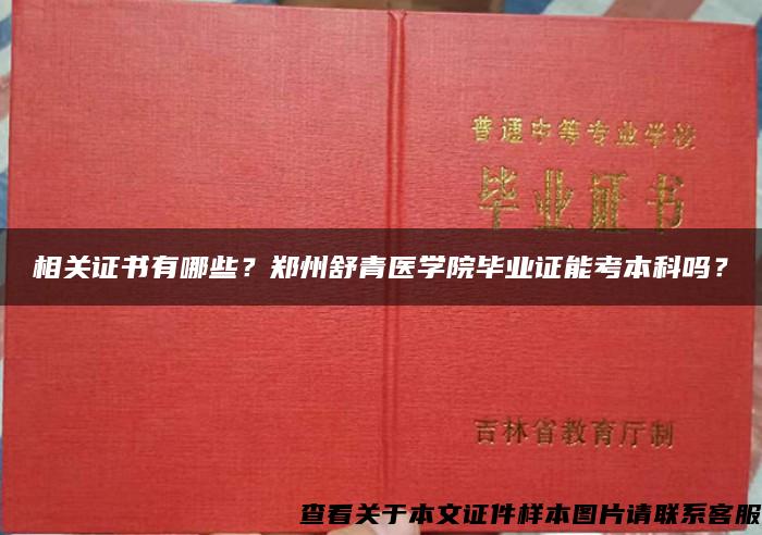 相关证书有哪些？郑州舒青医学院毕业证能考本科吗？