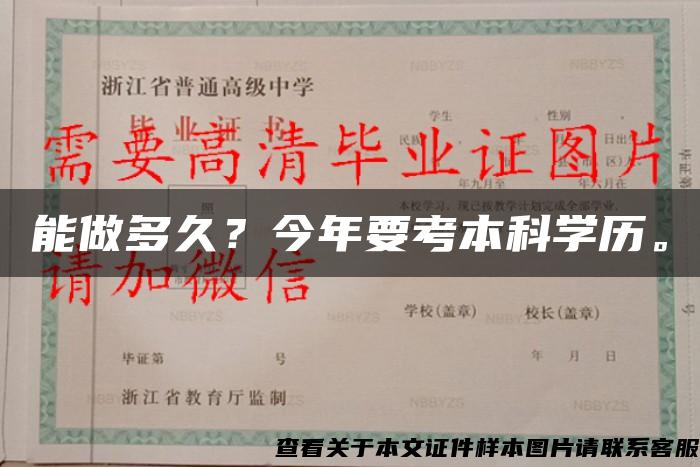 能做多久？今年要考本科学历。