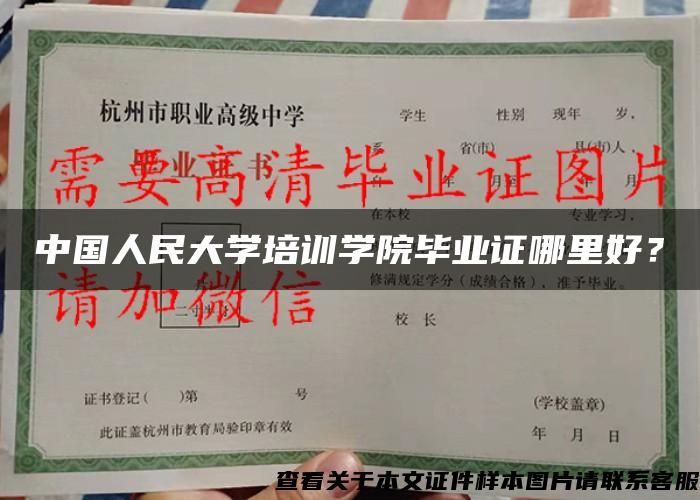 中国人民大学培训学院毕业证哪里好？