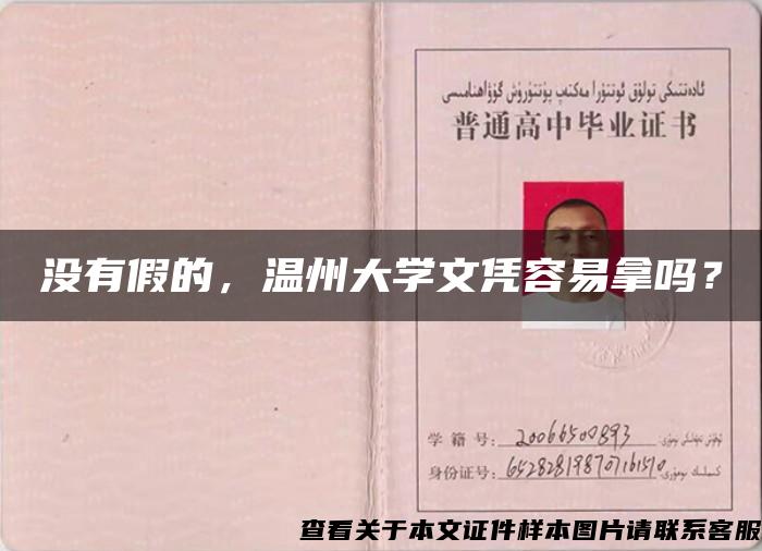 没有假的，温州大学文凭容易拿吗？