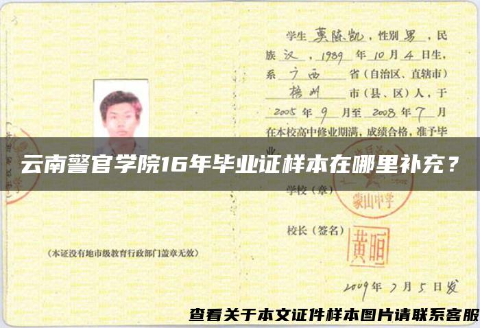 云南警官学院16年毕业证样本在哪里补充？