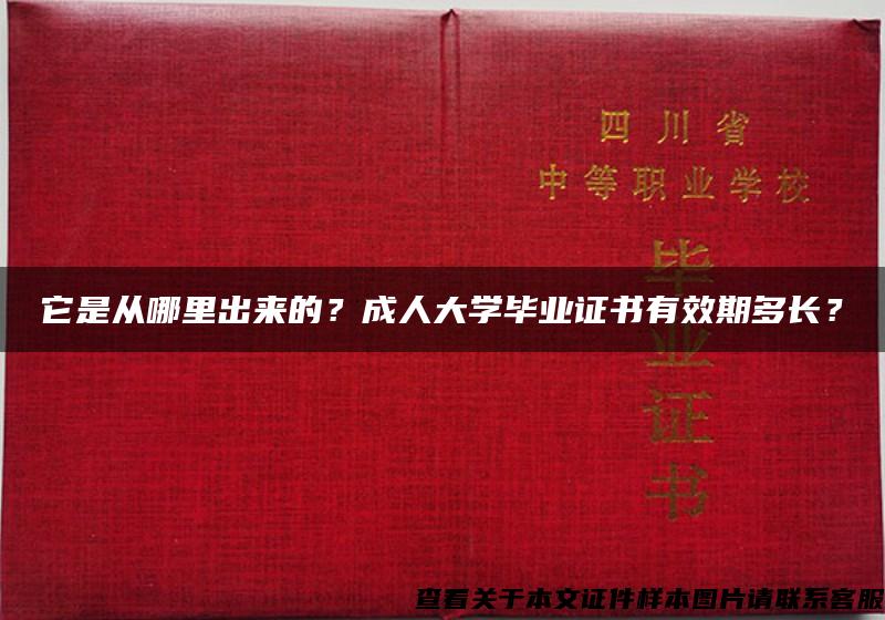 它是从哪里出来的？成人大学毕业证书有效期多长？