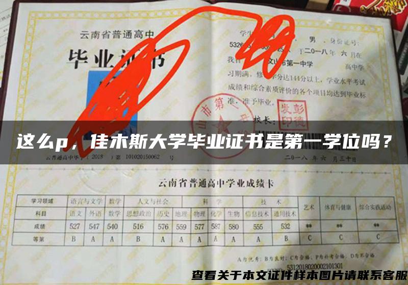 这么p，佳木斯大学毕业证书是第一学位吗？