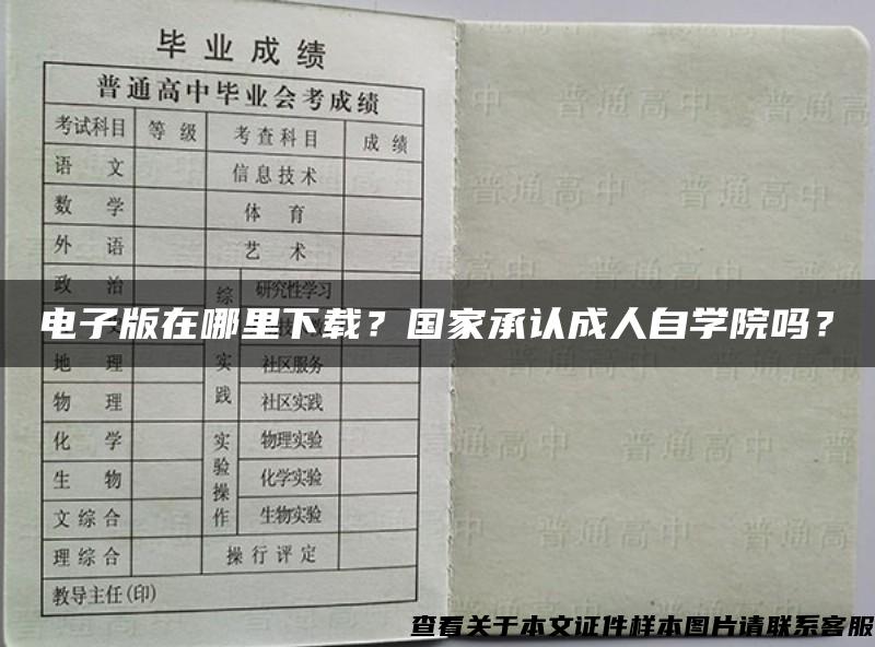 电子版在哪里下载？国家承认成人自学院吗？