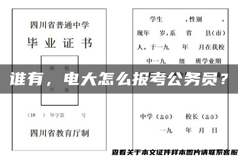 谁有，电大怎么报考公务员？