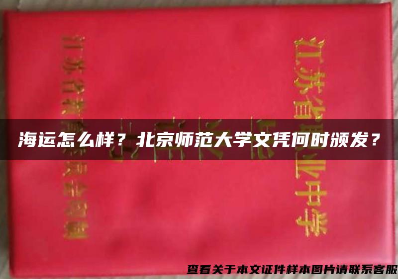 海运怎么样？北京师范大学文凭何时颁发？