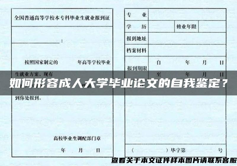 如何形容成人大学毕业论文的自我鉴定？