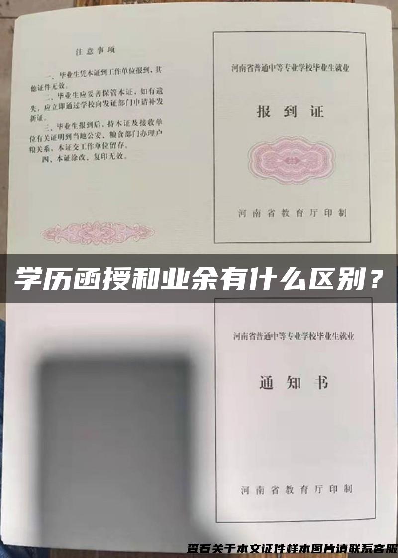 学历函授和业余有什么区别？