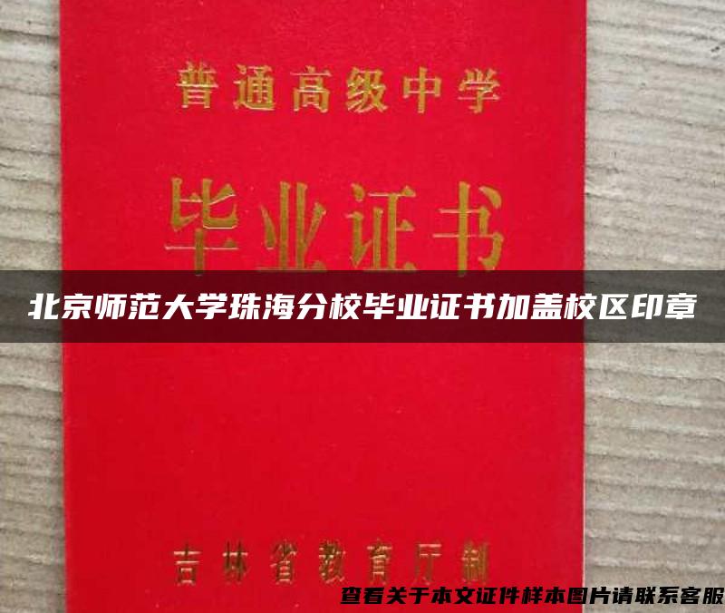 北京师范大学珠海分校毕业证书加盖校区印章