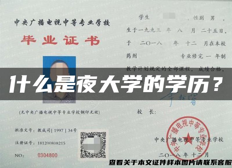 什么是夜大学的学历？