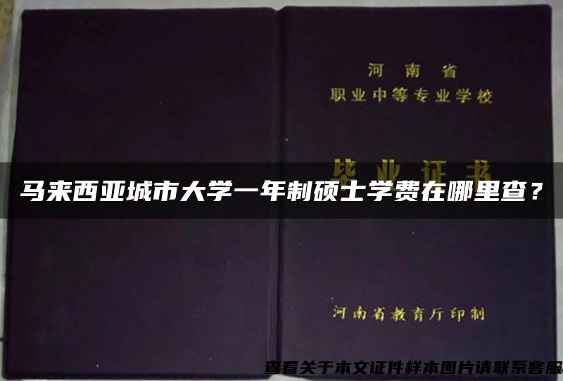 马来西亚城市大学一年制硕士学费在哪里查？