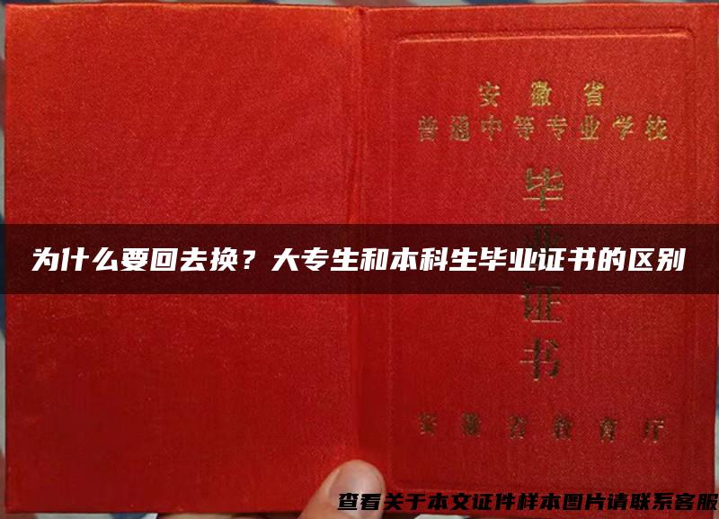 为什么要回去换？大专生和本科生毕业证书的区别