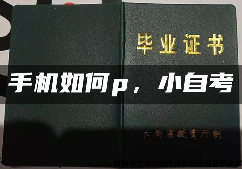 手机如何p，小自考