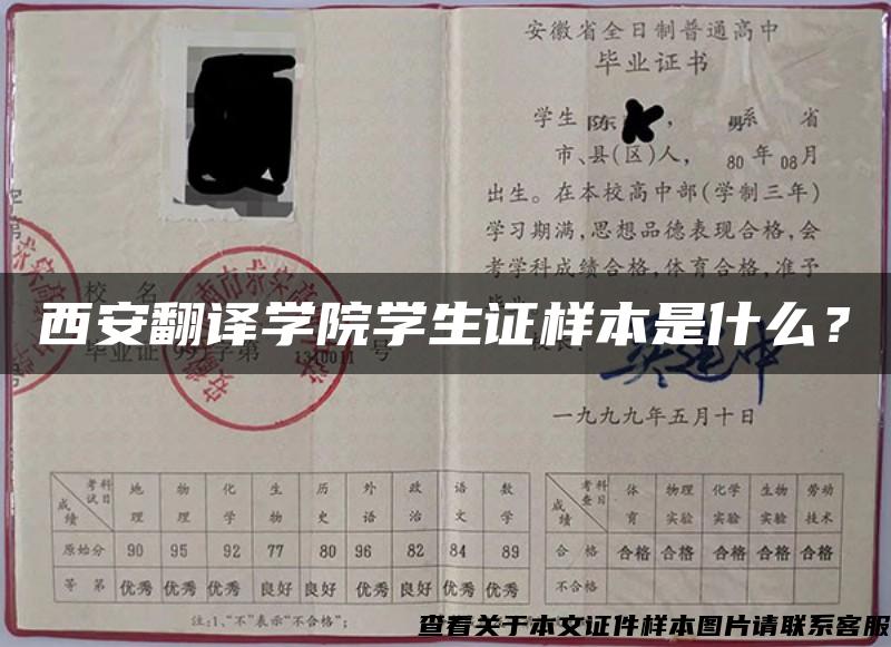 西安翻译学院学生证样本是什么？