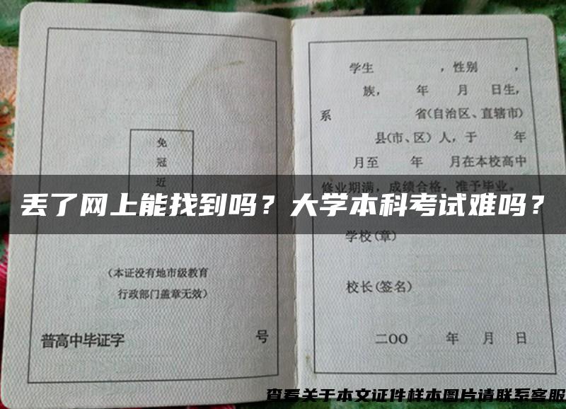 丢了网上能找到吗？大学本科考试难吗？