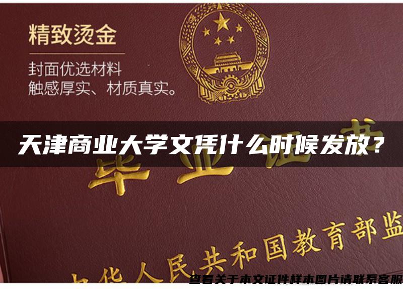 天津商业大学文凭什么时候发放？