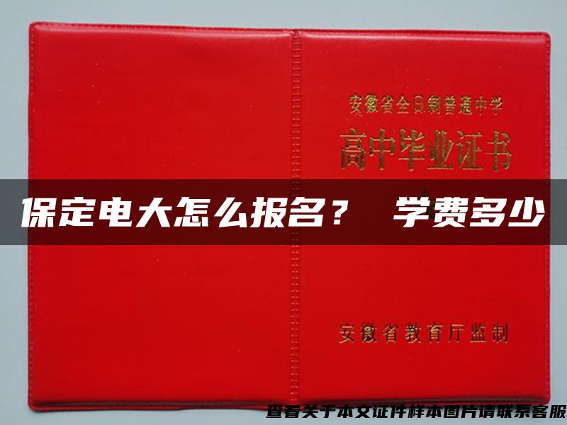 保定电大怎么报名？ 学费多少