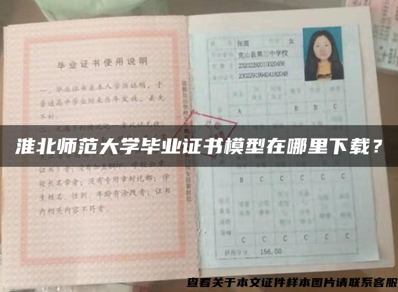 淮北师范大学毕业证书模型在哪里下载？