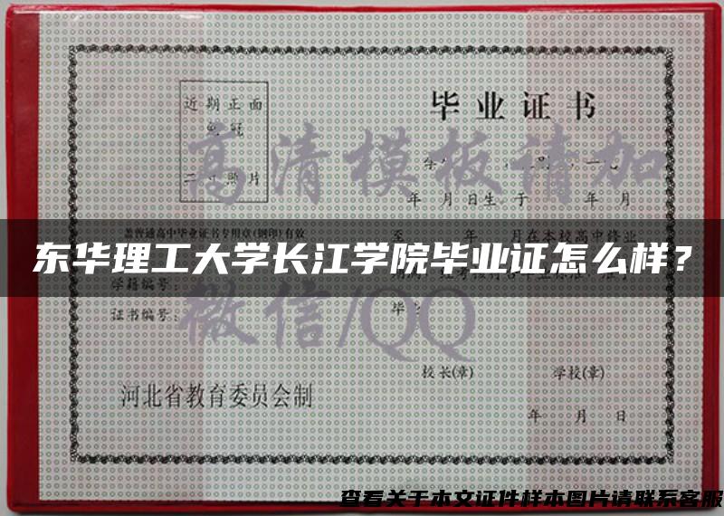 东华理工大学长江学院毕业证怎么样？