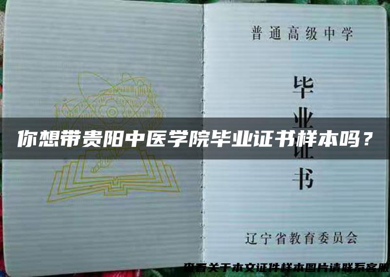 你想带贵阳中医学院毕业证书样本吗？