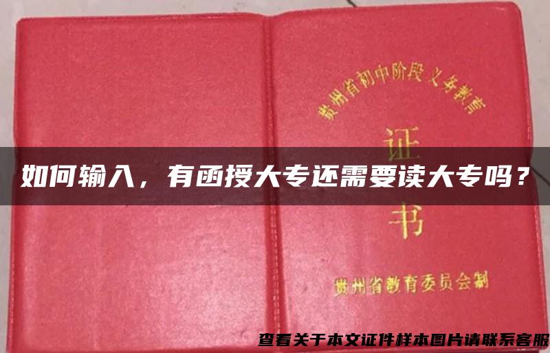 如何输入，有函授大专还需要读大专吗？