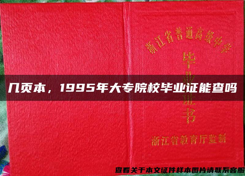 几页本，1995年大专院校毕业证能查吗