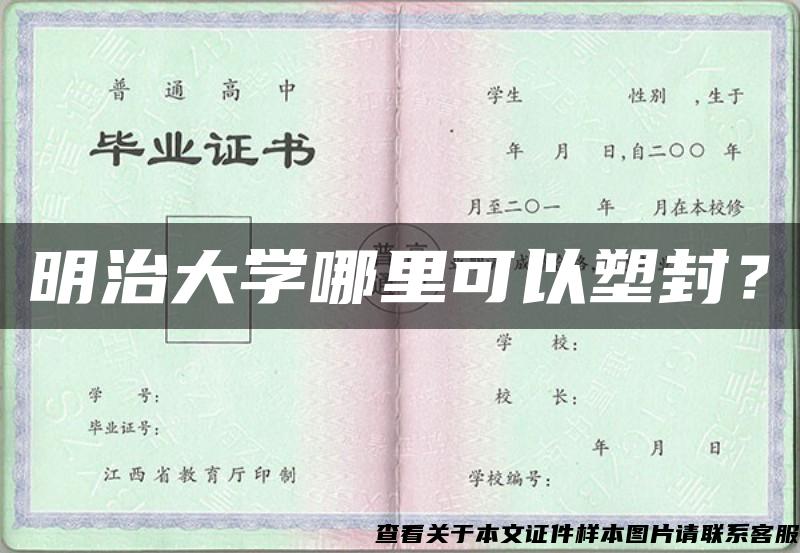 明治大学哪里可以塑封？