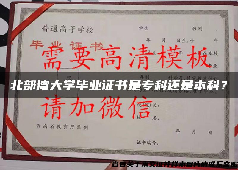 北部湾大学毕业证书是专科还是本科？