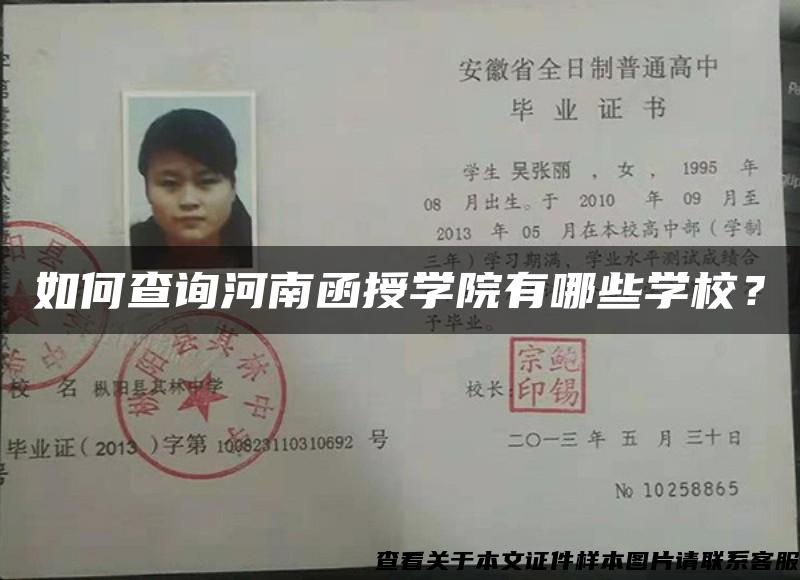 如何查询河南函授学院有哪些学校？