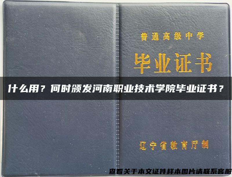 什么用？何时颁发河南职业技术学院毕业证书？