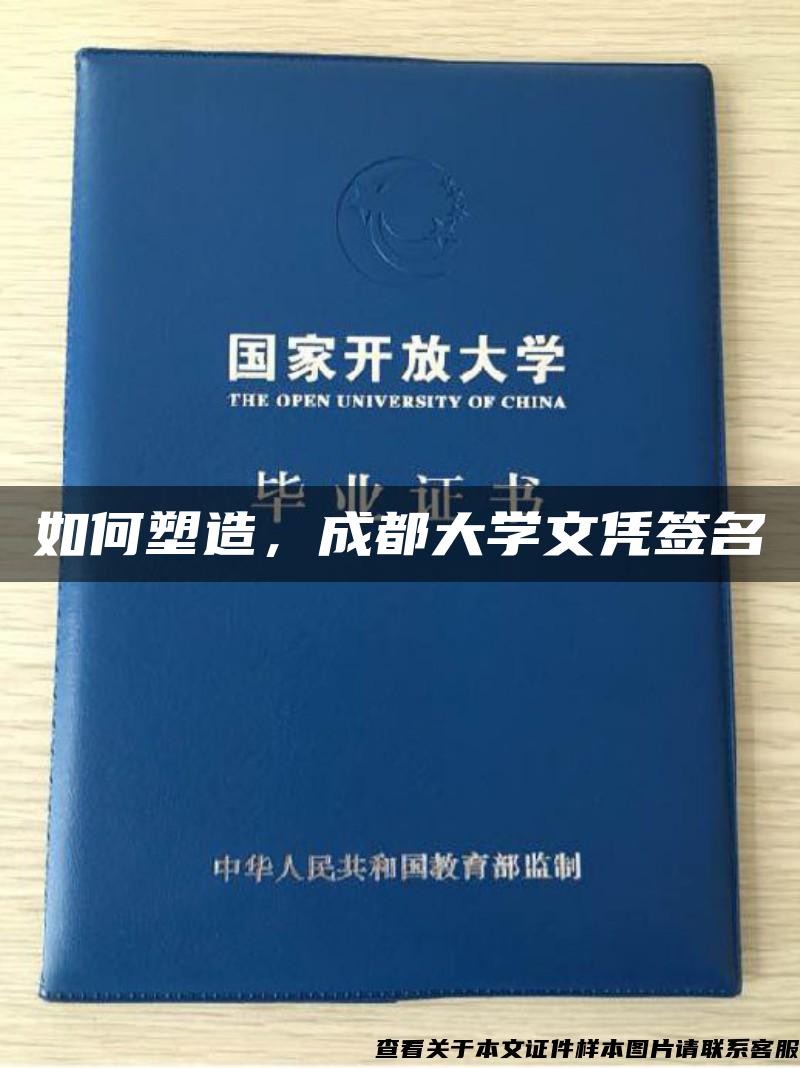 如何塑造，成都大学文凭签名