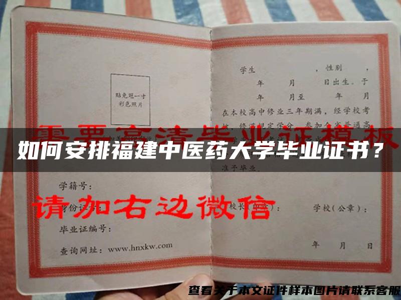 如何安排福建中医药大学毕业证书？