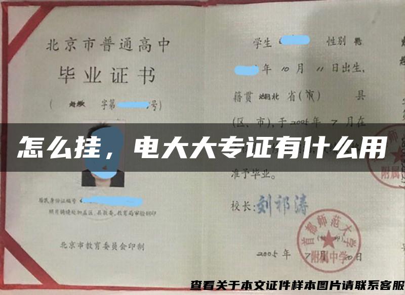 怎么挂，电大大专证有什么用