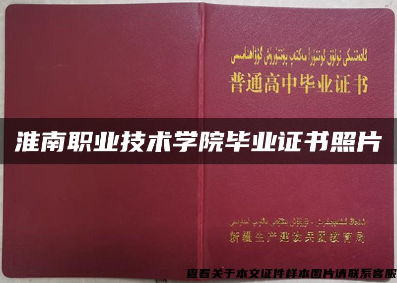 淮南职业技术学院毕业证书照片