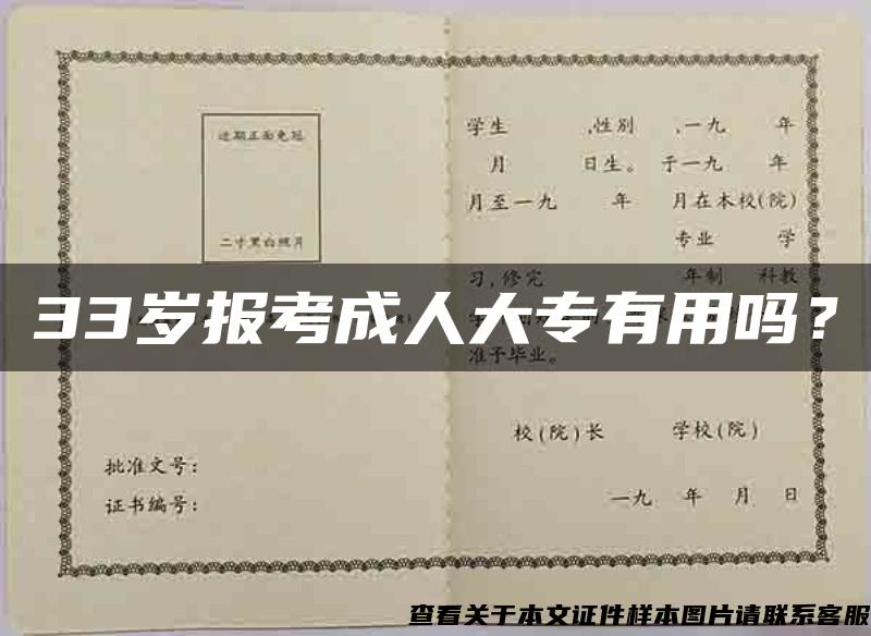 33岁报考成人大专有用吗？