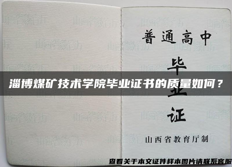 淄博煤矿技术学院毕业证书的质量如何？