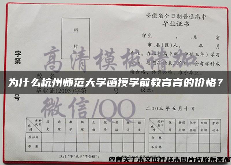 为什么杭州师范大学函授学前教育育的价格？