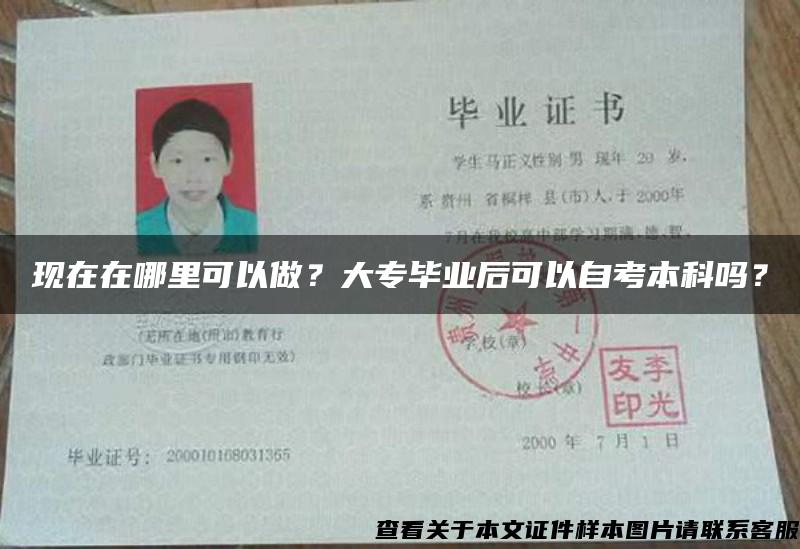 现在在哪里可以做？大专毕业后可以自考本科吗？