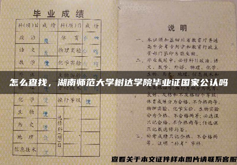 怎么查找，湖南师范大学树达学院毕业证国家公认吗