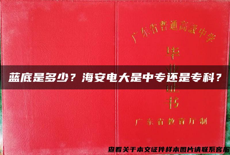 蓝底是多少？海安电大是中专还是专科？