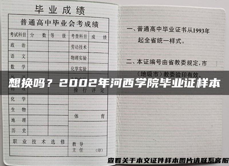 想换吗？2002年河西学院毕业证样本