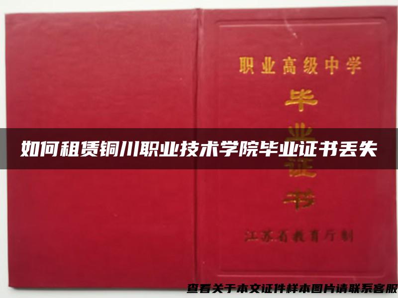 如何租赁铜川职业技术学院毕业证书丢失